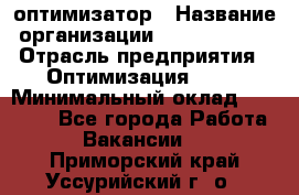 Seo-оптимизатор › Название организации ­ Alfainform › Отрасль предприятия ­ Оптимизация, SEO › Минимальный оклад ­ 35 000 - Все города Работа » Вакансии   . Приморский край,Уссурийский г. о. 